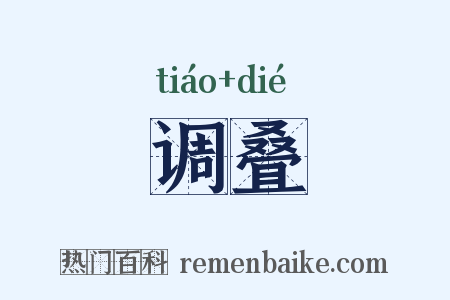 调叠是什么意思的图片